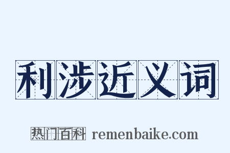 利涉近义词是什么意思的图片